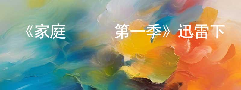 鮑艷的個人主頁,《家庭經濟學第一季》迅雷下載/在線觀看-都市情感-美劇天堂